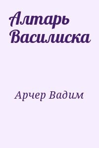 Алтарь Василиска