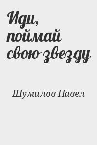 Иди, поймай свою звезду