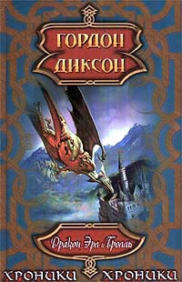 cкачать книгу Гордон Диксон Дракон, эрл и тролль
