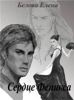 Белова Елена - Сердце феникса. На переломе. (первоначальный вариант)