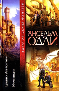 Одли Ансельм - Инквизиция