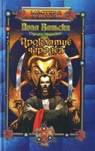 Проклятие чародея