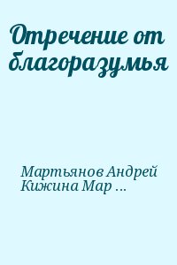 Мартьянов Андрей, Кижина Мария - Отречение от благоразумья