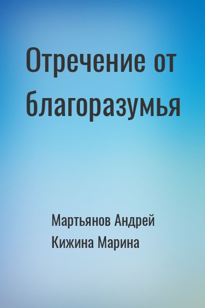 Мартьянов Андрей, Кижина Марина - Отречение от благоразумья