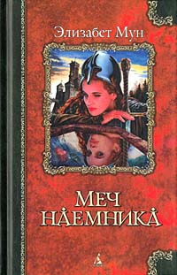 Мун Элизабет - Меч наемника