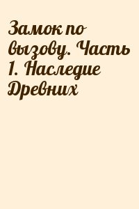 Мариэнн, Бахарева Марина - Замок по вызову. Часть 1. Наследие Древних