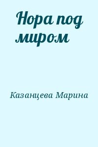 Нора под миром