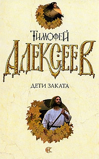 Алексеев Тимофей - Дети заката