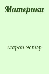 Материки
