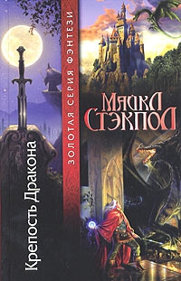 Стэкпол Майкл - Крепость Дракона