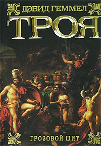 Геммел Дэвид - Троя. Грозовой щит