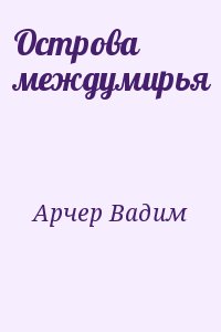 Арчер Вадим - Острова междумирья