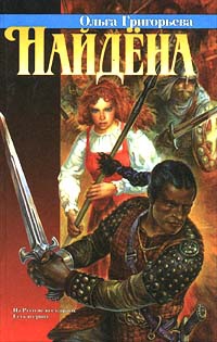 Григорьева Ольга - Найдена