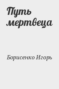 Путь мертвеца