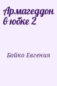 Бойко Евгения - Армагеддон в юбке 2