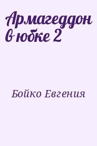 Армагеддон в юбке 2