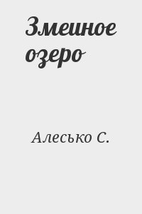 Алесько С. - Змеиное озеро