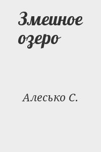 Змеиное озеро