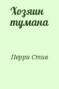 Хозяин тумана