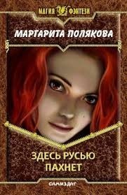 Здесь Русью пахнет