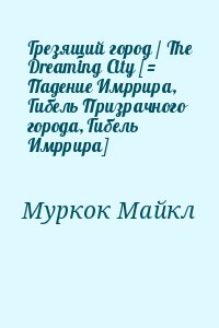 Муркок Майкл - Грезящий город / The Dreaming City [= Падение Имррира, Гибель Призрачного города, Гибель Имррира]