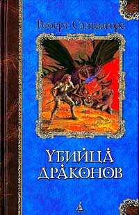 Сальваторе Роберт - Возвращение убийцы драконов