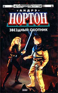 Нортон Андрэ - Бремя Юртов