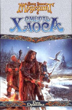 Модезитт Лиланд - Смерть Хаоса