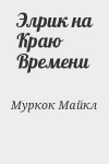 Муркок Майкл - Элрик на Краю Времени