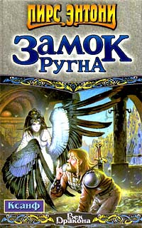 Энтони Пирс - Замок Ругна