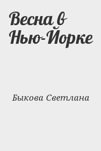 Весна в Нью-Йорке