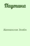 Каннингем Элейн - Паутина