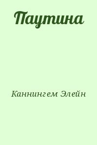 Паутина