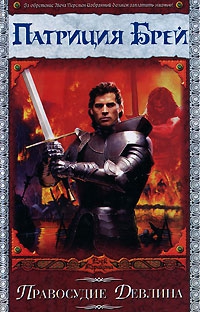 Брей Патриция - Правосудие Девлина