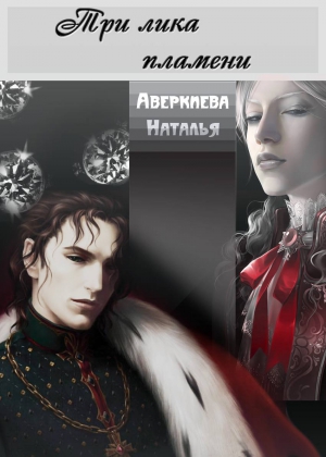 Аверкиева Наталья Николаевна - Три лика пламени