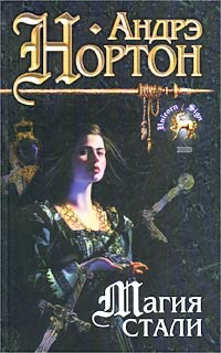 Нортон Андрэ - Магия стали