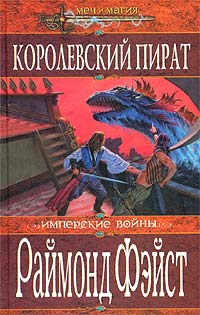 Фейст Раймонд - Королевский пират