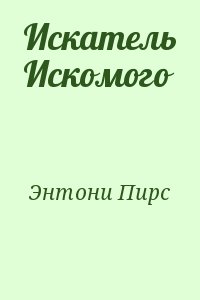 Энтони Пирс - Искатель Искомого