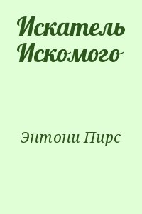 Энтони Пирс - Искатель Искомого [=Цель только одна – вопрос]