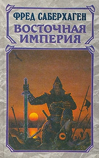 Саберхаген Фред - Восточная Империя. Трилогия