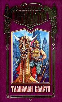 cкачать книгу Владимир Перемолотов Талисман власти