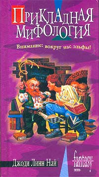 Най Джоди - Прикладная мифология