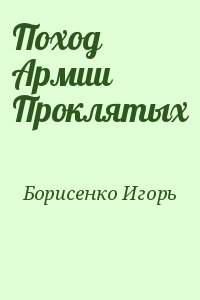 Борисенко Игорь - Поход Армии Проклятых