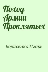 Поход Армии Проклятых
