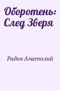 Оборотень: След Зверя