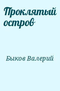 Быков Валерий - Проклятый остров