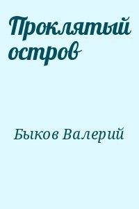 Проклятый остров