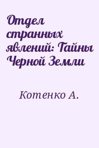 Отдел странных явлений: Тайны Черной Земли