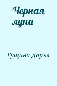 Гущина Дарья - Черная луна