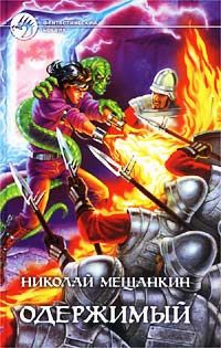 Мещанкин Николай - Одержимый